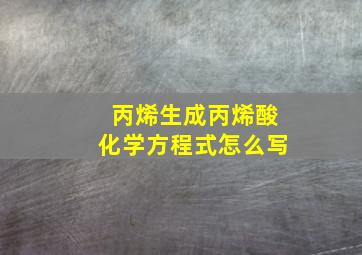 丙烯生成丙烯酸化学方程式怎么写