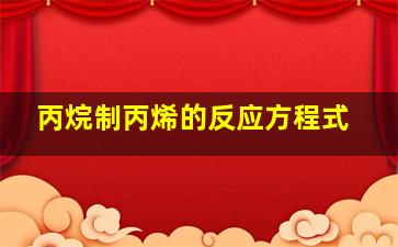 丙烷制丙烯的反应方程式