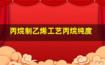 丙烷制乙烯工艺丙烷纯度