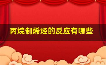 丙烷制烯烃的反应有哪些