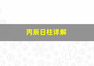 丙辰日柱详解