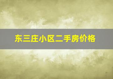 东三庄小区二手房价格