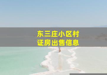 东三庄小区村证房出售信息