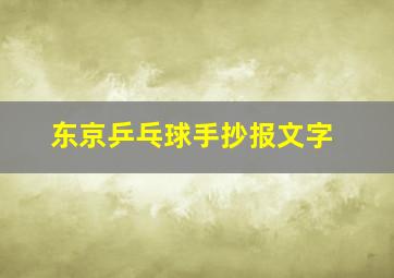 东京乒乓球手抄报文字