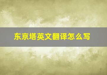 东京塔英文翻译怎么写