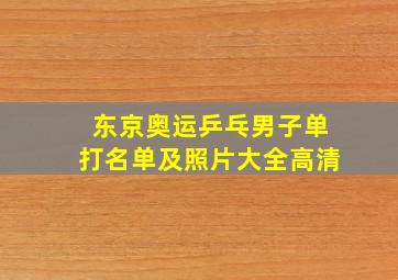 东京奥运乒乓男子单打名单及照片大全高清