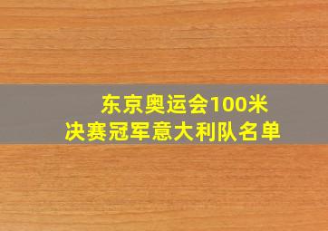 东京奥运会100米决赛冠军意大利队名单