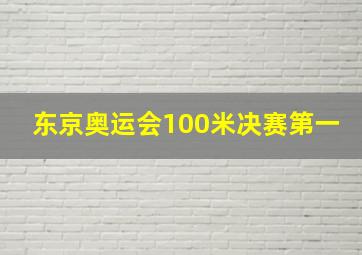 东京奥运会100米决赛第一