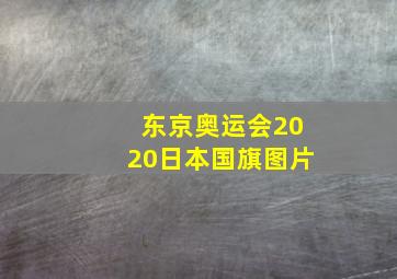 东京奥运会2020日本国旗图片