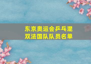 东京奥运会乒乓混双法国队队员名单