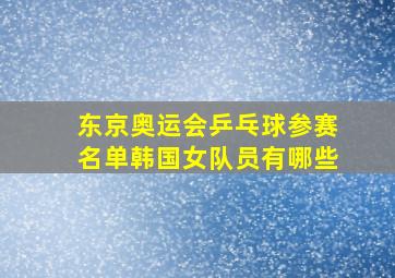 东京奥运会乒乓球参赛名单韩国女队员有哪些