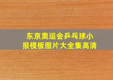 东京奥运会乒乓球小报模板图片大全集高清