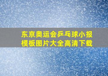 东京奥运会乒乓球小报模板图片大全高清下载