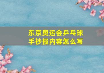 东京奥运会乒乓球手抄报内容怎么写