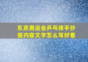 东京奥运会乒乓球手抄报内容文字怎么写好看