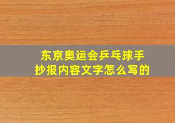 东京奥运会乒乓球手抄报内容文字怎么写的