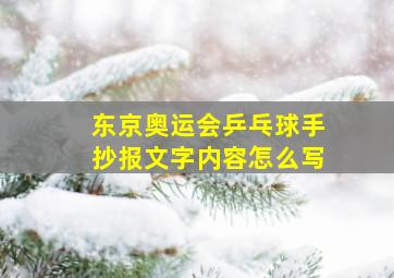 东京奥运会乒乓球手抄报文字内容怎么写