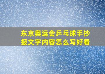 东京奥运会乒乓球手抄报文字内容怎么写好看