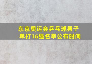 东京奥运会乒乓球男子单打16强名单公布时间