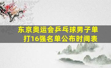 东京奥运会乒乓球男子单打16强名单公布时间表