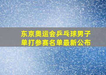 东京奥运会乒乓球男子单打参赛名单最新公布