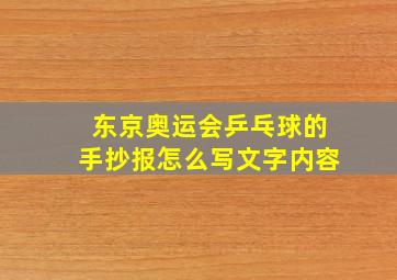 东京奥运会乒乓球的手抄报怎么写文字内容