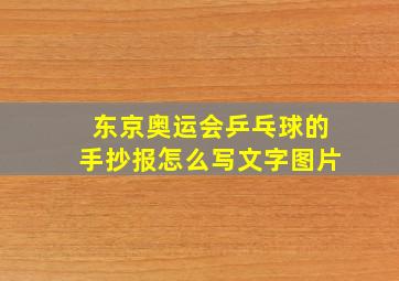 东京奥运会乒乓球的手抄报怎么写文字图片