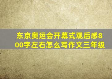 东京奥运会开幕式观后感800字左右怎么写作文三年级