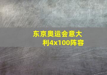 东京奥运会意大利4x100阵容