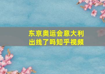 东京奥运会意大利出线了吗知乎视频