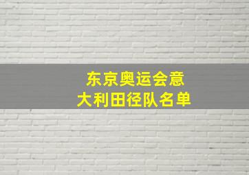 东京奥运会意大利田径队名单