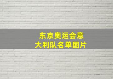 东京奥运会意大利队名单图片