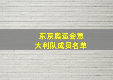 东京奥运会意大利队成员名单