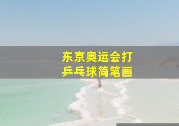 东京奥运会打乒乓球简笔画