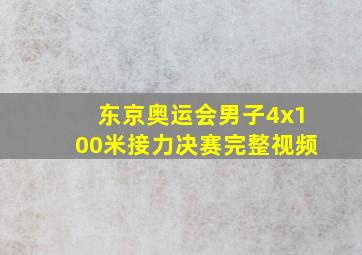 东京奥运会男子4x100米接力决赛完整视频