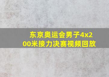 东京奥运会男子4x200米接力决赛视频回放