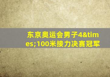 东京奥运会男子4×100米接力决赛冠军