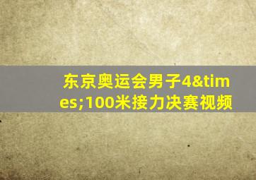 东京奥运会男子4×100米接力决赛视频