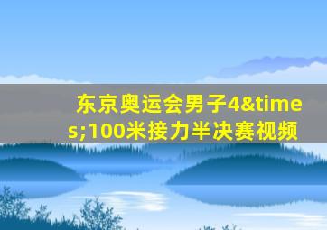 东京奥运会男子4×100米接力半决赛视频