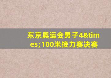 东京奥运会男子4×100米接力赛决赛