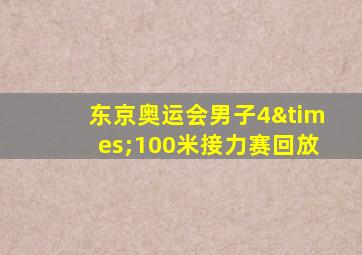 东京奥运会男子4×100米接力赛回放