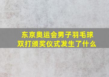 东京奥运会男子羽毛球双打颁奖仪式发生了什么