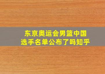 东京奥运会男篮中国选手名单公布了吗知乎