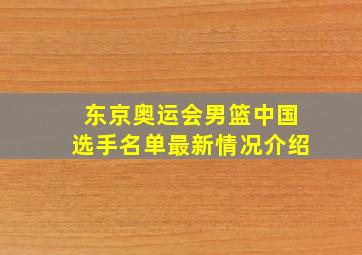 东京奥运会男篮中国选手名单最新情况介绍