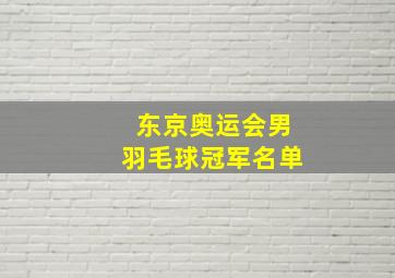 东京奥运会男羽毛球冠军名单