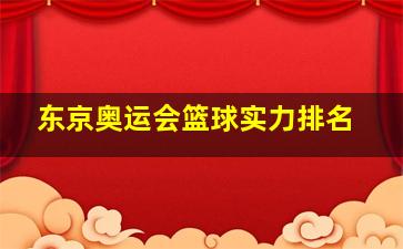 东京奥运会篮球实力排名