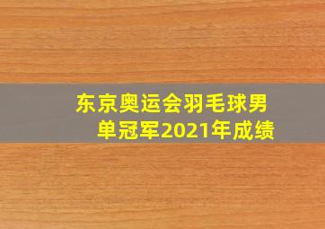 东京奥运会羽毛球男单冠军2021年成绩