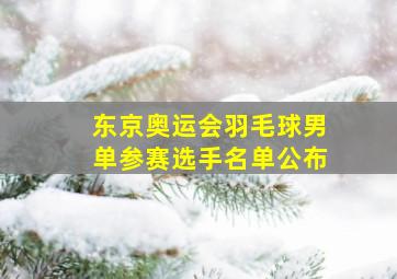 东京奥运会羽毛球男单参赛选手名单公布