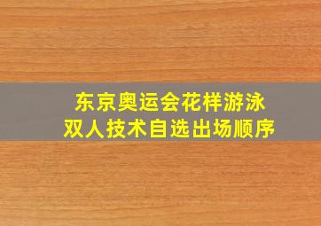 东京奥运会花样游泳双人技术自选出场顺序