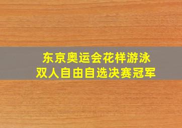 东京奥运会花样游泳双人自由自选决赛冠军